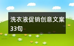 洗衣液促銷創(chuàng)意文案33句