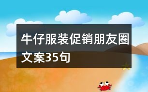 牛仔服裝促銷(xiāo)朋友圈文案35句