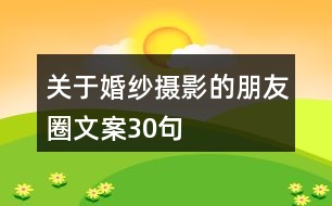 關于婚紗攝影的朋友圈文案30句