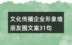 文化傳播企業(yè)形象墻朋友圈文案31句