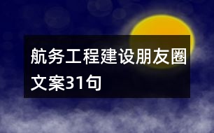 航務工程建設朋友圈文案31句