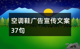 空調(diào)鞋廣告宣傳文案37句