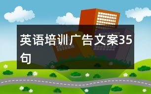 英語(yǔ)培訓(xùn)廣告文案35句