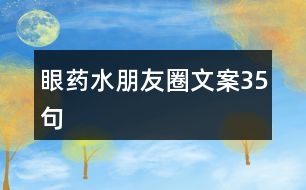 眼藥水朋友圈文案35句