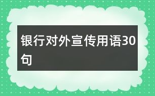 銀行對(duì)外宣傳用語30句