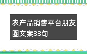 農(nóng)產(chǎn)品銷售平臺(tái)朋友圈文案33句