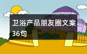 衛(wèi)浴產品朋友圈文案36句