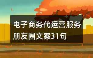 電子商務代運營服務朋友圈文案31句