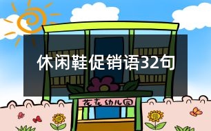 休閑鞋促銷語(yǔ)32句