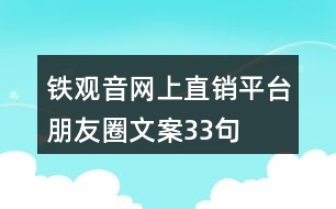 鐵觀音網上直銷平臺朋友圈文案33句