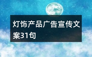 燈飾產(chǎn)品廣告宣傳文案31句