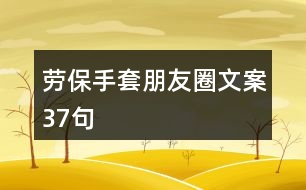 勞保手套朋友圈文案37句