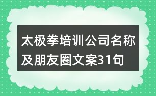 太極拳培訓(xùn)公司名稱及朋友圈文案31句