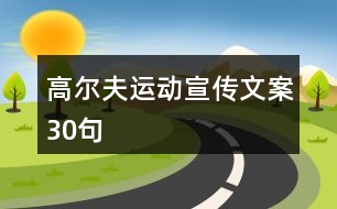 高爾夫運(yùn)動(dòng)宣傳文案30句