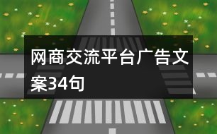 網(wǎng)商交流平臺廣告文案34句