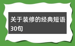 關于裝修的經典短語30句