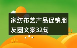 家紡布藝產(chǎn)品促銷朋友圈文案32句