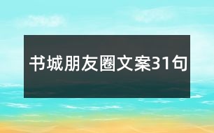 書城朋友圈文案31句