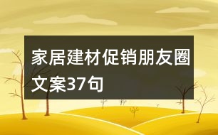 家居建材促銷朋友圈文案37句