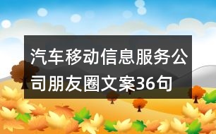 汽車移動信息服務公司朋友圈文案36句