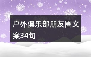 戶外俱樂(lè)部朋友圈文案34句