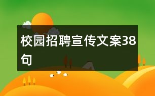 校園招聘宣傳文案38句