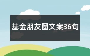 基金朋友圈文案36句