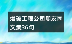 爆破工程公司朋友圈文案36句