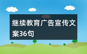 繼續(xù)教育廣告宣傳文案36句