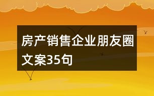 房產(chǎn)銷售企業(yè)朋友圈文案35句