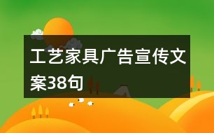 工藝家具廣告宣傳文案38句