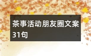 茶事活動朋友圈文案31句