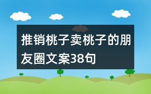 推銷桃子、賣桃子的朋友圈文案38句