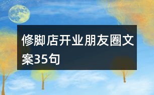 修腳店開業(yè)朋友圈文案35句