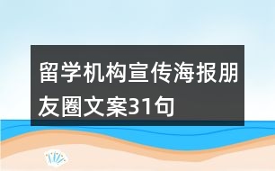 留學(xué)機構(gòu)宣傳海報朋友圈文案31句