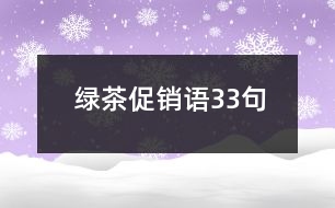 綠茶促銷語33句