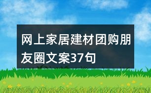 網上家居建材團購朋友圈文案37句