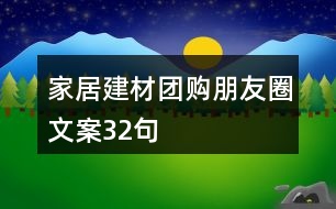 家居建材團(tuán)購(gòu)朋友圈文案32句