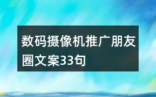 數(shù)碼攝像機推廣朋友圈文案33句