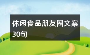 休閑食品朋友圈文案30句