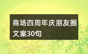 商場(chǎng)四周年慶朋友圈文案30句