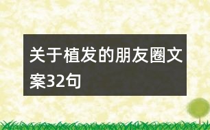 關(guān)于植發(fā)的朋友圈文案32句