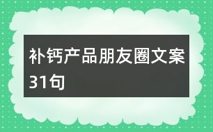 補鈣產品朋友圈文案31句