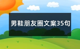 男鞋朋友圈文案35句