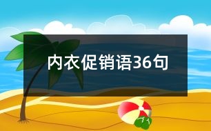 內(nèi)衣促銷語(yǔ)36句