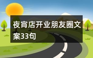 夜宵店開業(yè)朋友圈文案33句