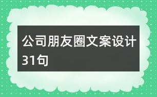 公司朋友圈文案設(shè)計31句