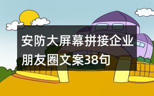 安防大屏幕拼接企業(yè)朋友圈文案38句