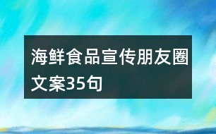 海鮮食品宣傳朋友圈文案35句