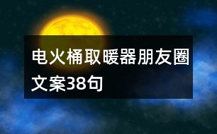 電火桶取暖器朋友圈文案38句